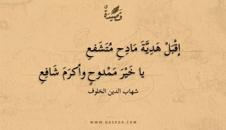 قصيدة إقبل هدية مادح متشفع