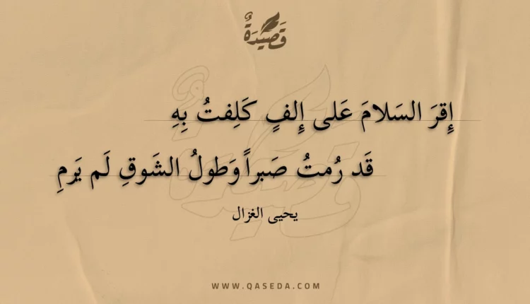 قصيدة إقر السلام على إلف كلفت به