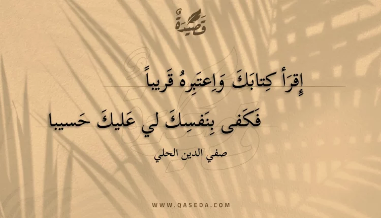 قصيدة إقرأ كتابك واعتبره قريبا
