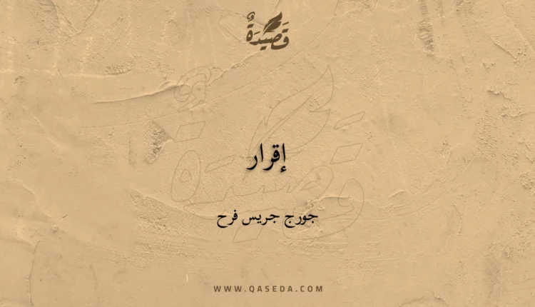 قصيدة إقرار