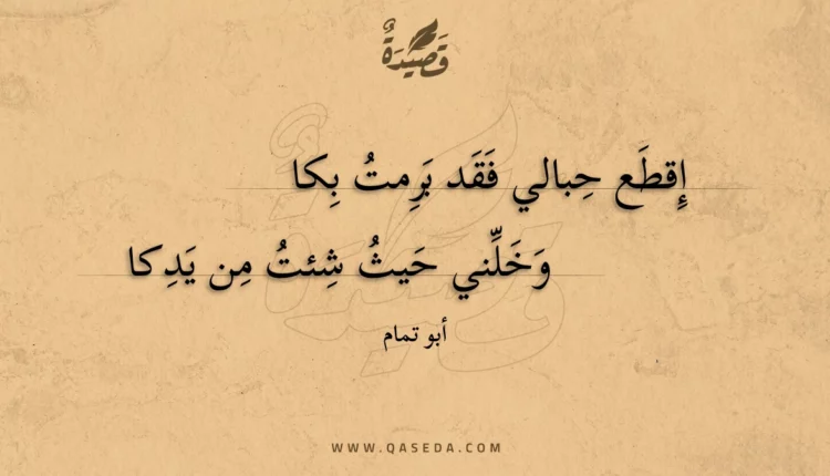 قصيدة إقطع حبالي فقد برمت بكا