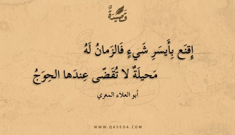 قصيدة إقنع بأيسر شيء فالزمان له