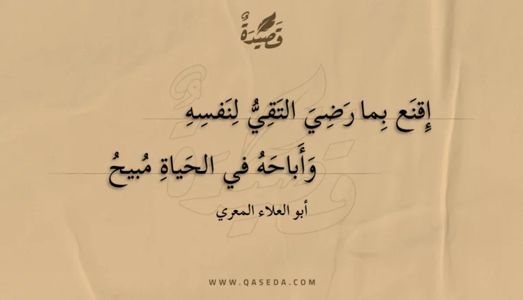 قصيدة إقنع بما رضي التقي لنفسه