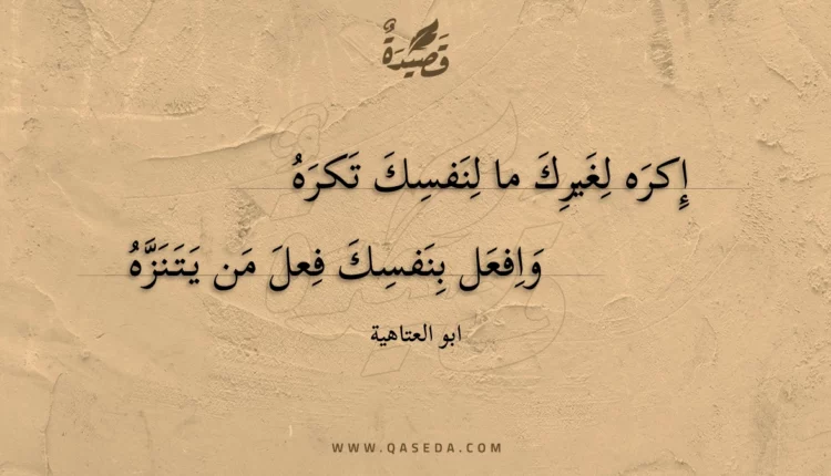 قصيدة إكره لغيرك ما لنفسك تكره