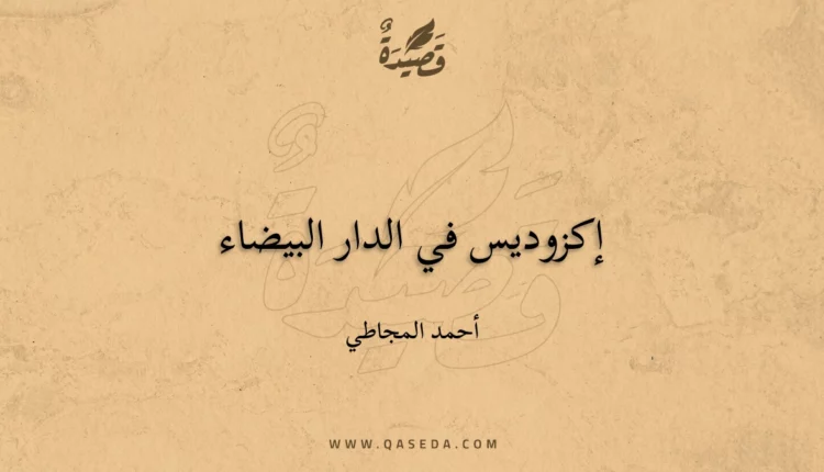 قصيدة إكزوديس في الدار البيضاء