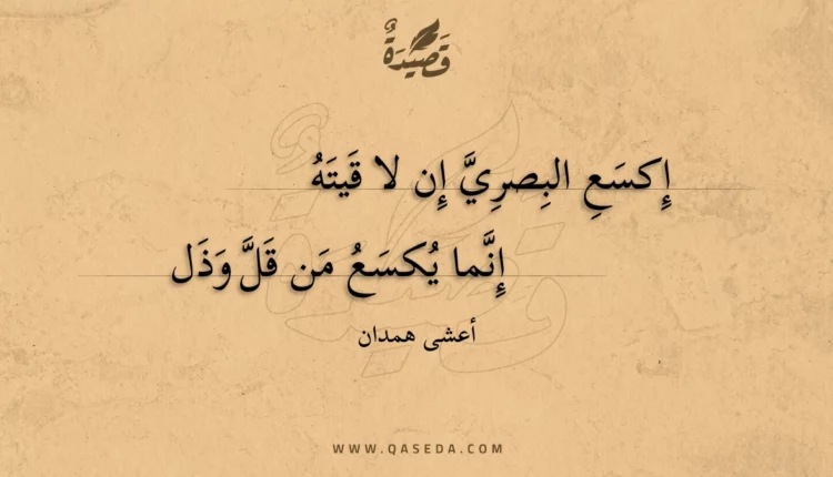 قصيدة إكسع البصري إن لا قيته