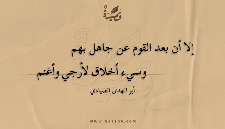 قصيدة إلا أن بعد القوم عن جاهل بهم