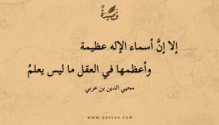 قصيدة إلا إن أسماء الإله عظيمة