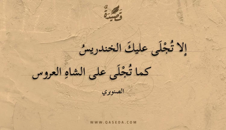 قصيدة إلا تجلى عليك الخندريس