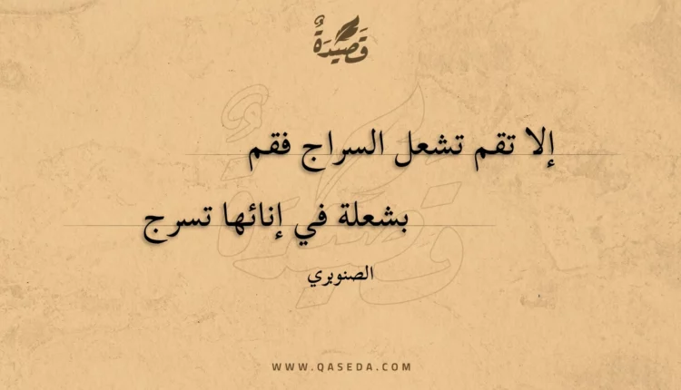 قصيدة إلا تقم تشعل السراج فقم