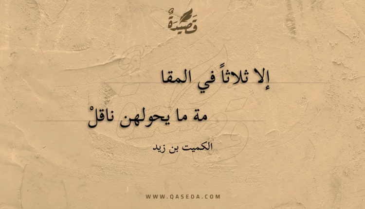 قصيدة إلا ثلاثا في المقامة