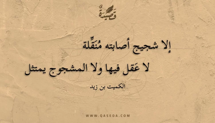قصيدة إلا شجيج أصابته منقلة