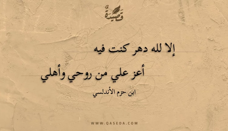 قصيدة إلا لله دهر كنت فيه