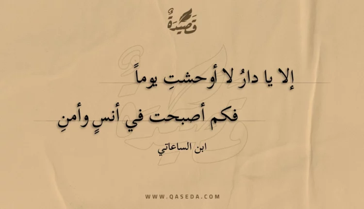 قصيدة إلا يا دار لا أوحشت يوماً