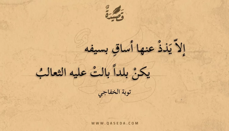 قصيدة إلا يذذ عنها أساق بسيفه