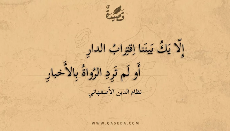 قصيدة إلا يك بيننا اقتراب الدار