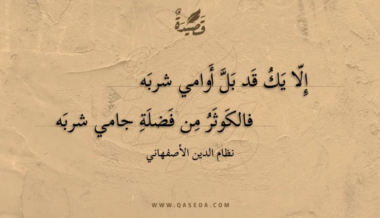 قصيدة إلا يك قد بل أوامي شربه