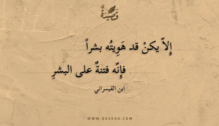 قصيدة إلا يكن قد هويته بشرا