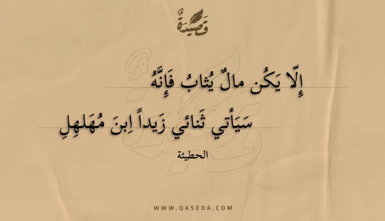 قصيدة إلا يكن مال يثاب فإنه