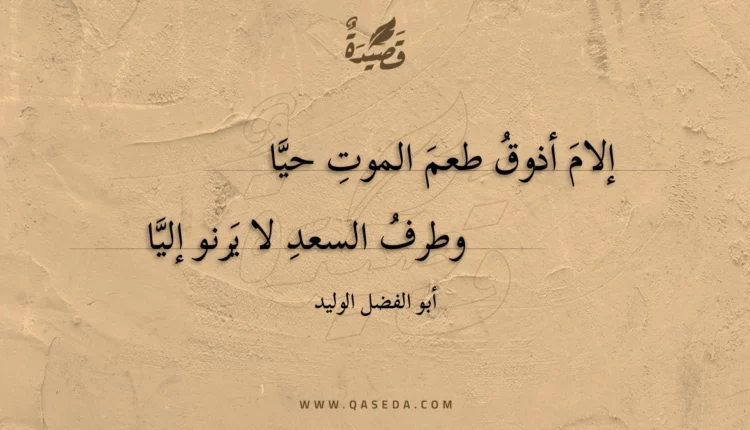 قصيدة إلام أذوق طعم الموت حيا