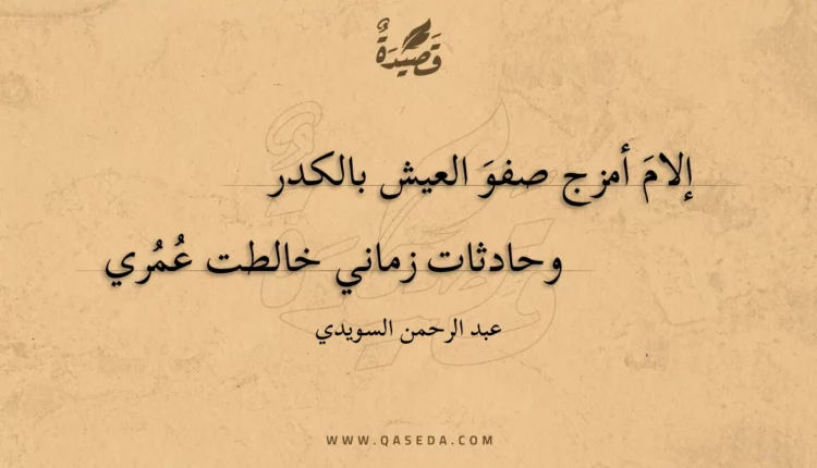 قصيدة إلام أمزج صفو العيش بالكدر