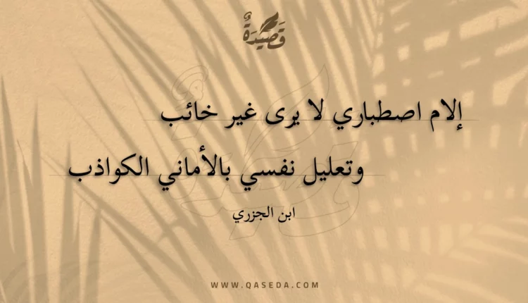 قصيدة إلام اصطباري لا يرى غير خائب