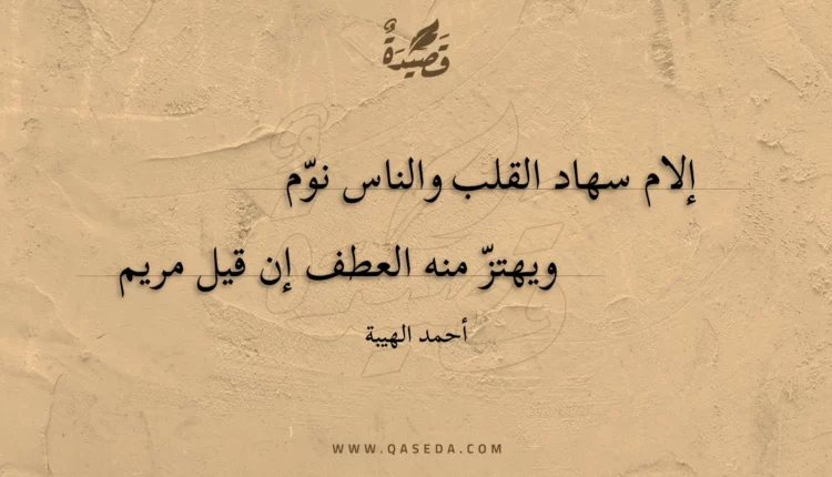 قصيدة إلام سهاد القلب والناس نوم