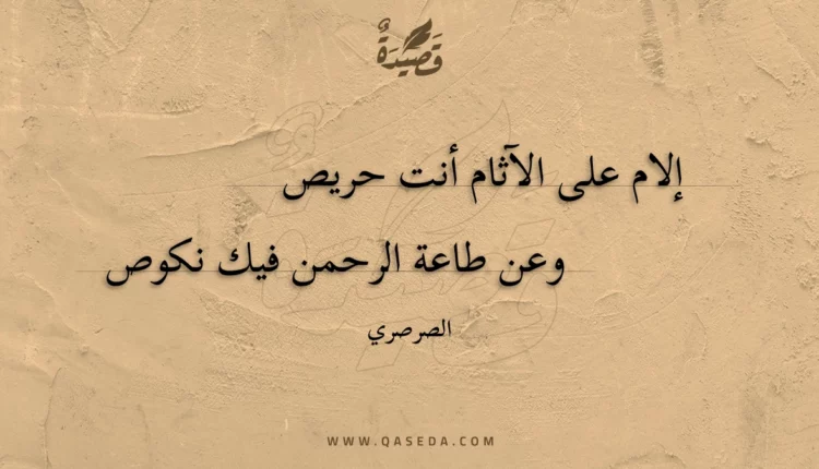 قصيدة إلام على الآثام أنت حريص