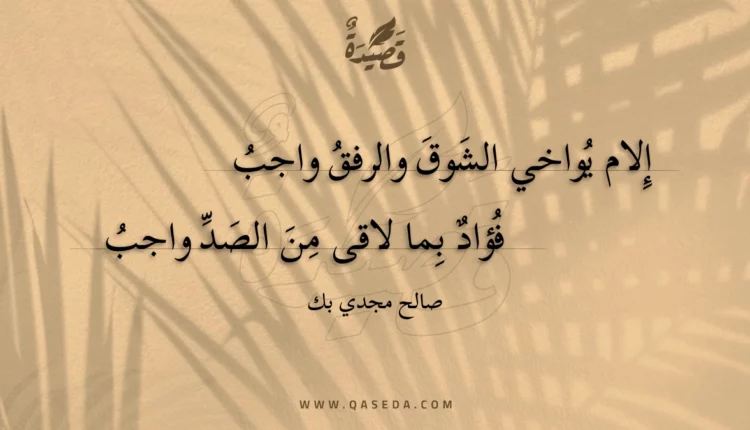 قصيدة إلام يواخي الشوق والرفق واجب