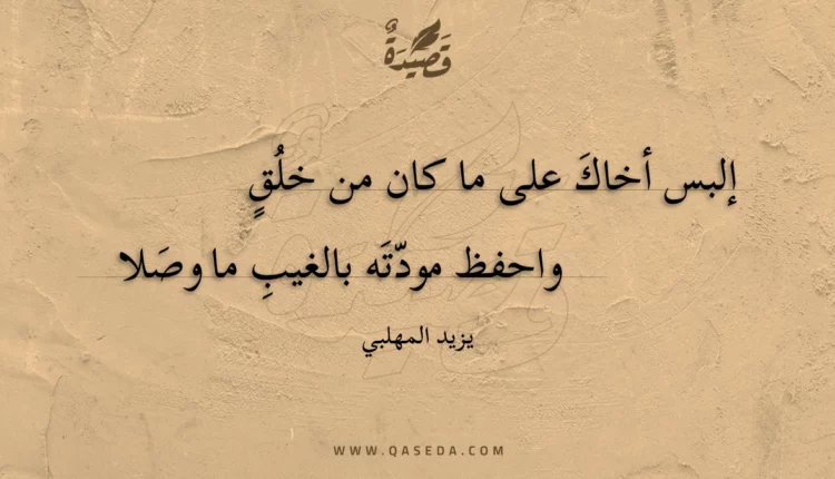 قصيدة إلبس أخاك على ما كان من خلق