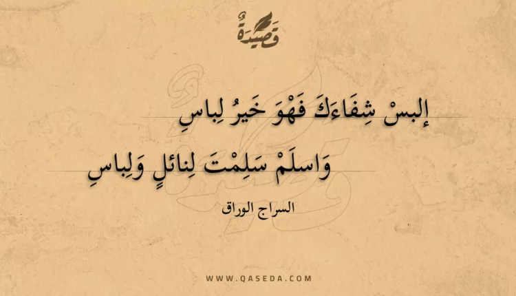 قصيدة إلبس شفاءك فهو خير لباس