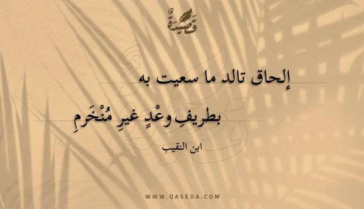 قصيدة إلحاق تالد ما سعيت به