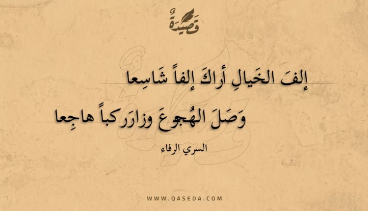 قصيدة إلف الخيال أراك إلفا شاسعا