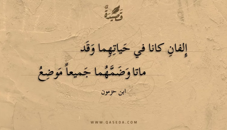 قصيدة إلفان كانا في حياتهما وقد