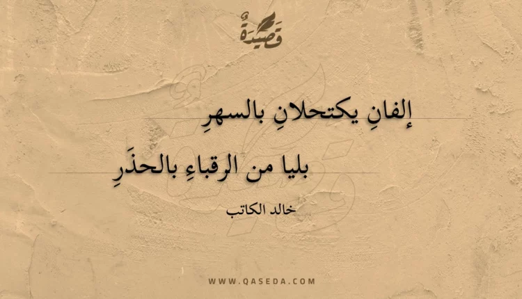 قصيدة إلفان يكتحلان بالسهر