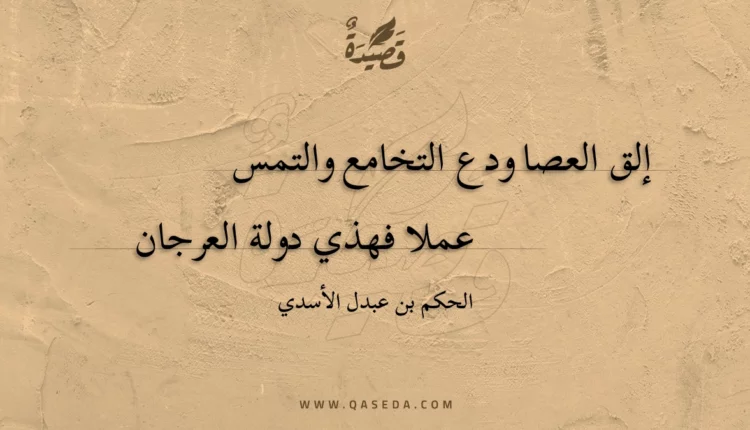 قصيدة إلق العصا ودع التخامع والتمس