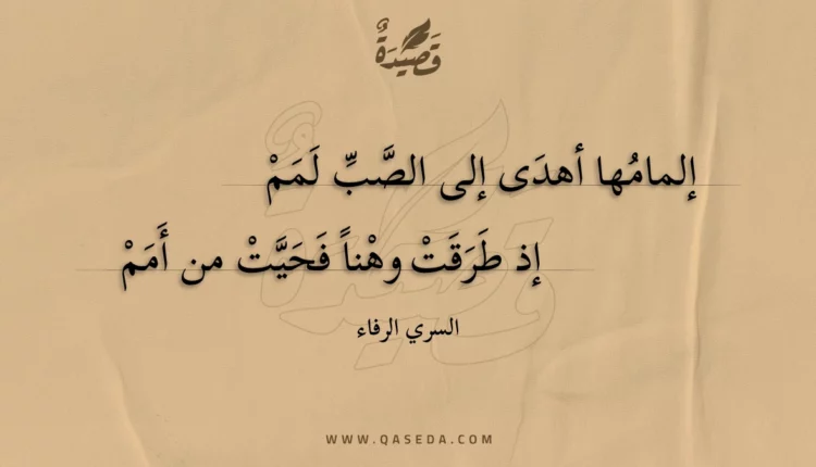 قصيدة إلمامها أهدى إلى الصب لمم