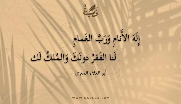قصيدة إله الأنام ورب الغمام