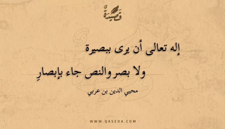 قصيدة إله تعالى أن يرى ببصيرة