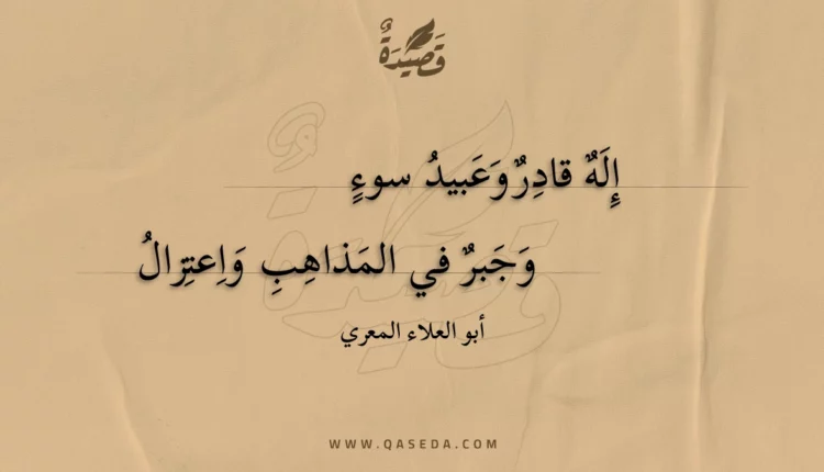 قصيدة إله قادر وعبيد سوء