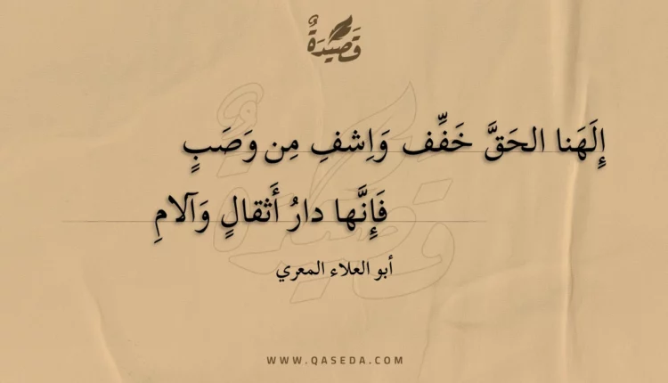 قصيدة إلهنا الحق خفف واشف من وصب