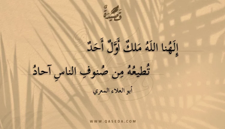 قصيدة إلهنا الله ملك أول أحد