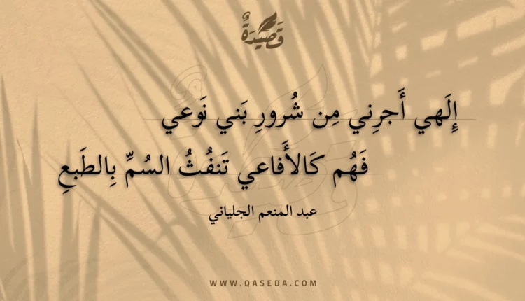 قصيدة إلهي أجرني من شرور بني نوعي