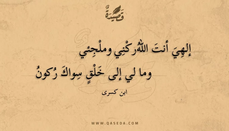 قصيدة إلهي أنت الله ركني وملجئي