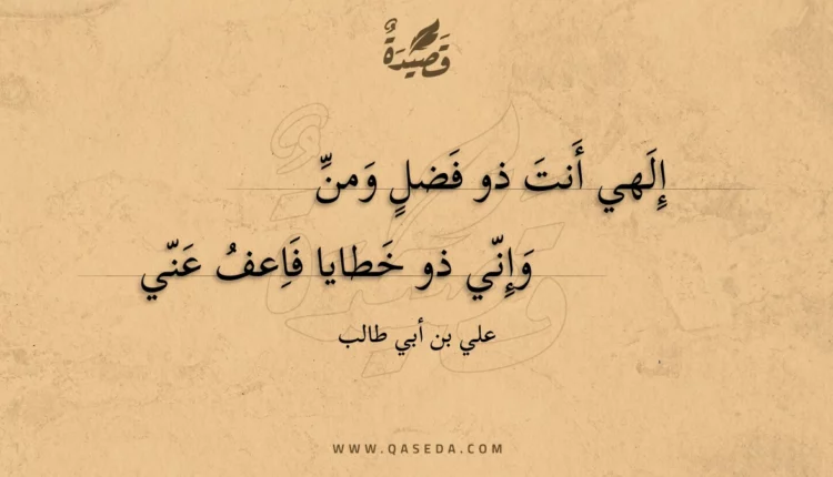 قصيدة إلهي أنت ذو فضل ومن