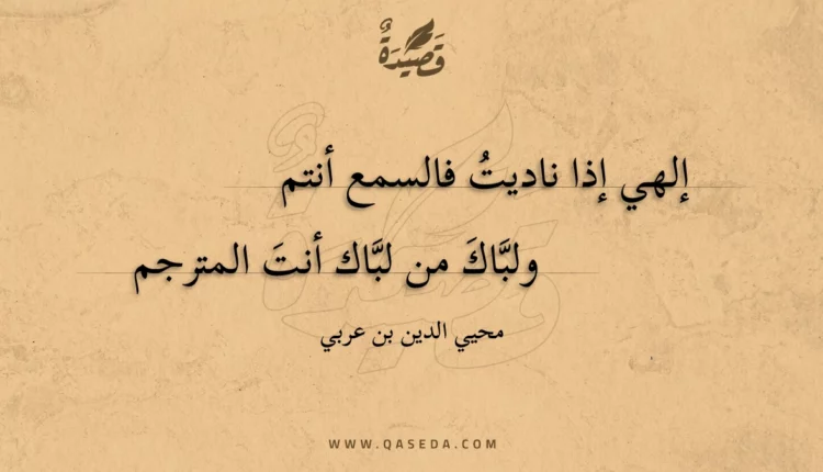 قصيدة إلهي إذا ناديت فالسمع أنتم