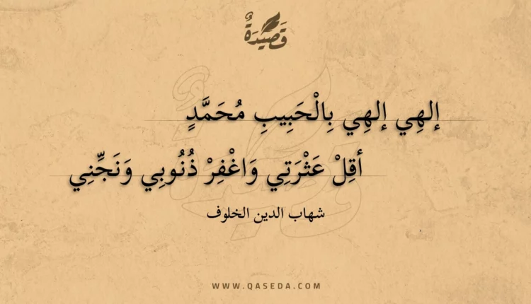 قصيدة إلهي إلهي بالحبيب محمد