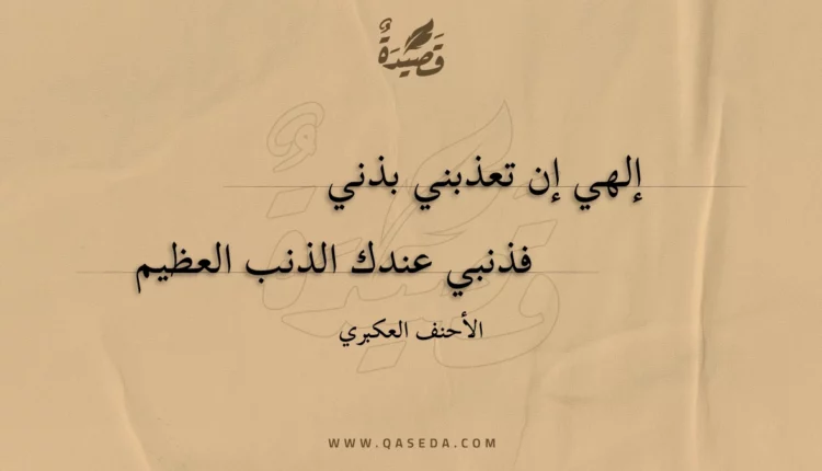 قصيدة إلهي إن تعذبني بذني
