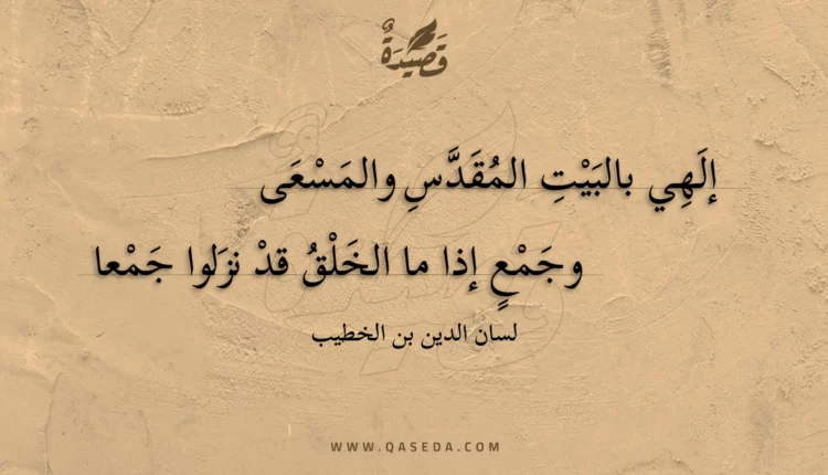 قصيدة إلهي بالبيت المقدس والمسعى