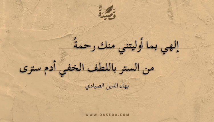 قصيدة إلهي بما أوليتني منك رحمة
